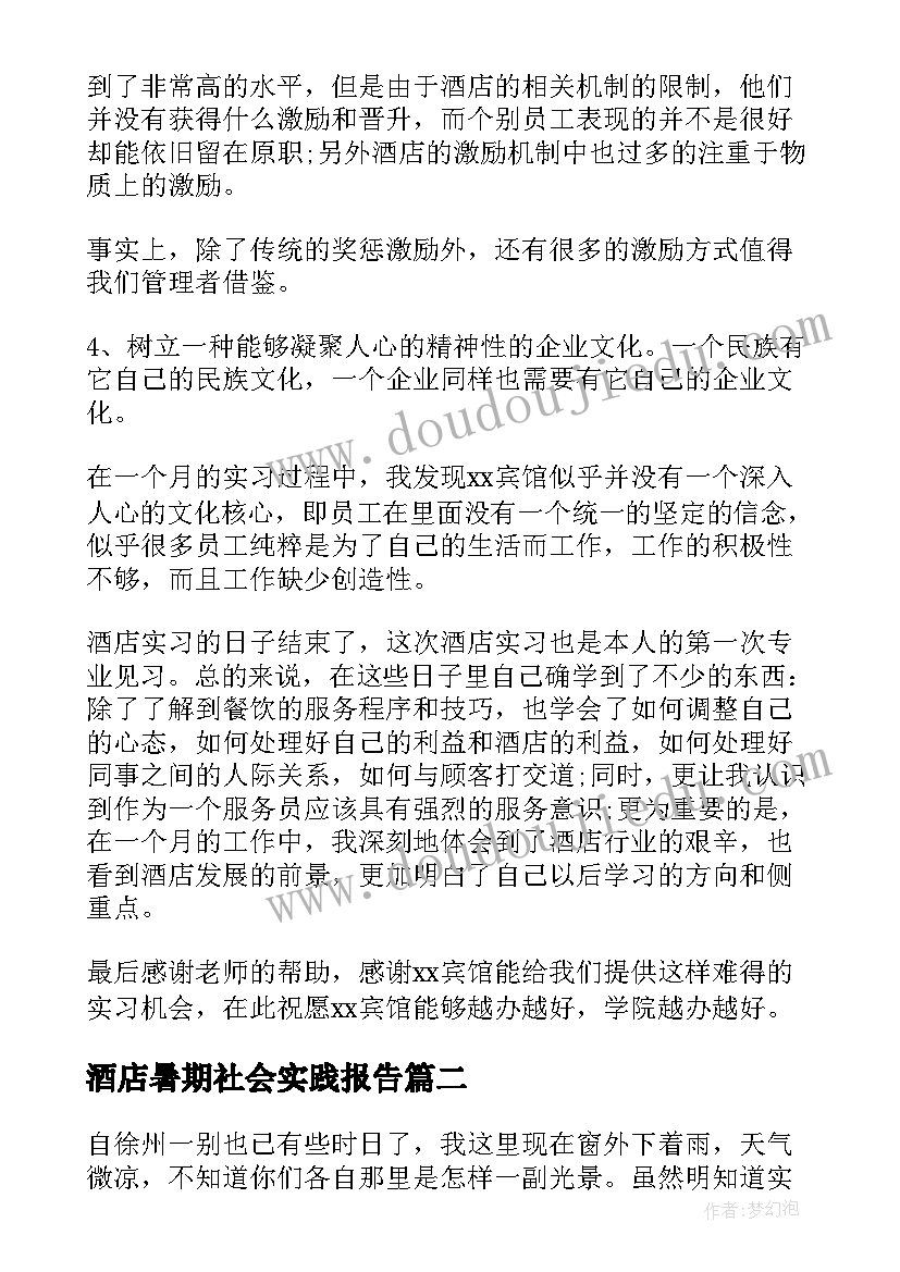 最新酒店暑期社会实践报告(优秀8篇)