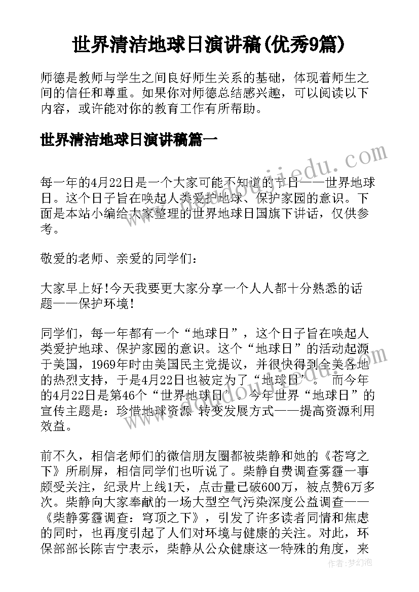 世界清洁地球日演讲稿(优秀9篇)