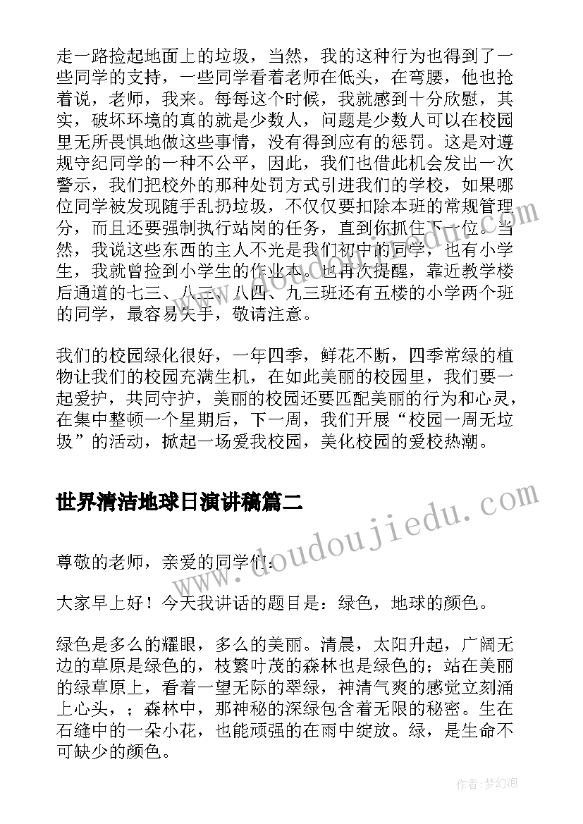 世界清洁地球日演讲稿(优秀9篇)