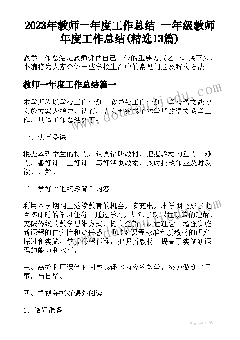 2023年教师一年度工作总结 一年级教师年度工作总结(精选13篇)