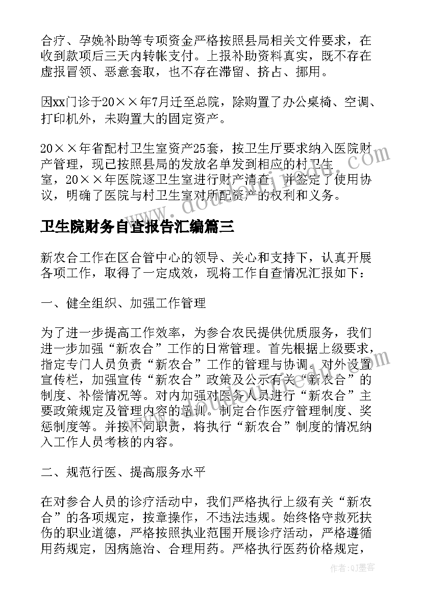 2023年卫生院财务自查报告汇编(模板8篇)