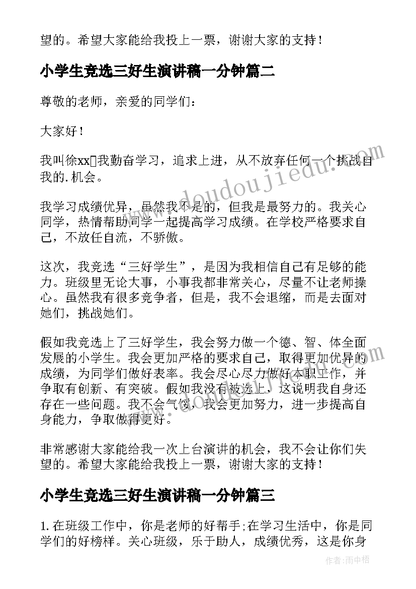 小学生竞选三好生演讲稿一分钟(优秀8篇)