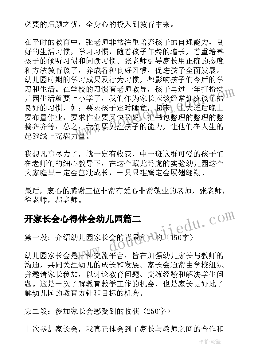 最新开家长会心得体会幼儿园(汇总11篇)