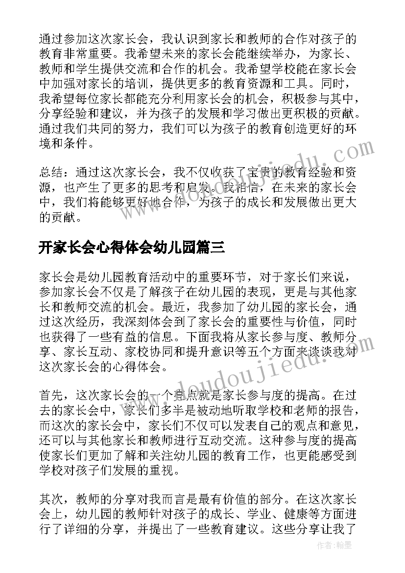 最新开家长会心得体会幼儿园(汇总11篇)