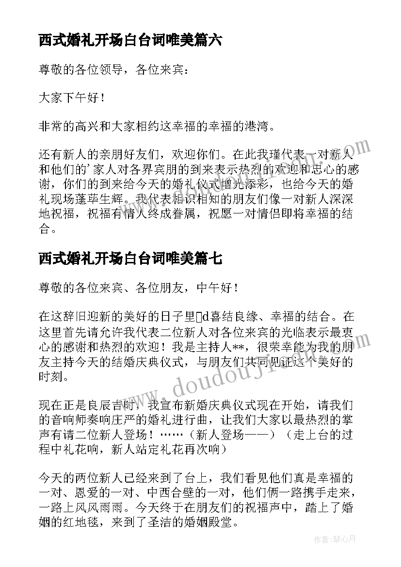 2023年西式婚礼开场白台词唯美(汇总8篇)