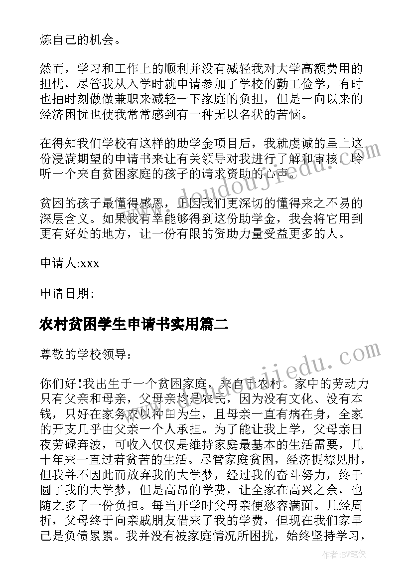 最新农村贫困学生申请书实用 农村贫困学生申请书(优质10篇)