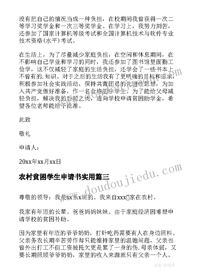 最新农村贫困学生申请书实用 农村贫困学生申请书(优质10篇)