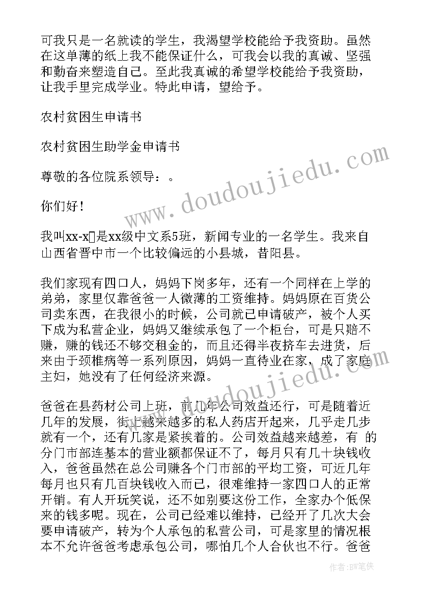 最新农村贫困学生申请书实用 农村贫困学生申请书(优质10篇)