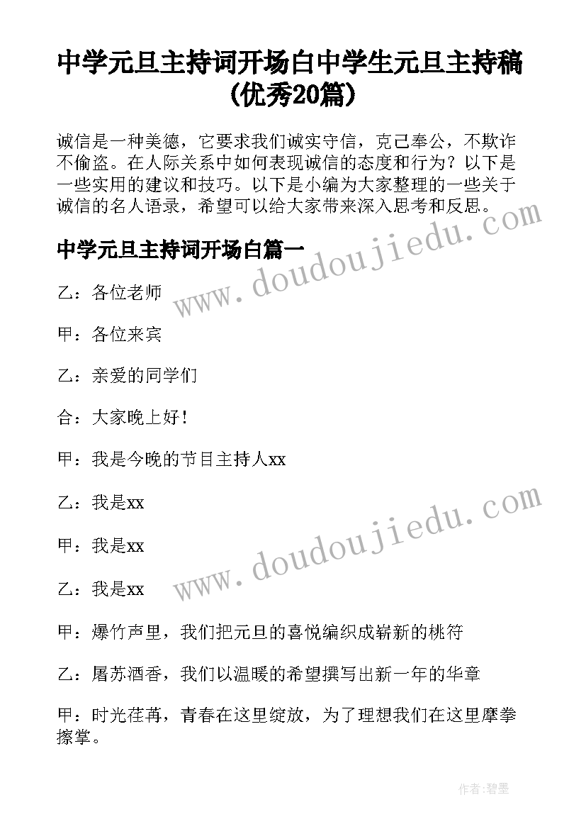 中学元旦主持词开场白 中学生元旦主持稿(优秀20篇)