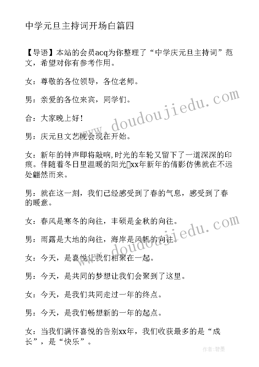 中学元旦主持词开场白 中学生元旦主持稿(优秀20篇)