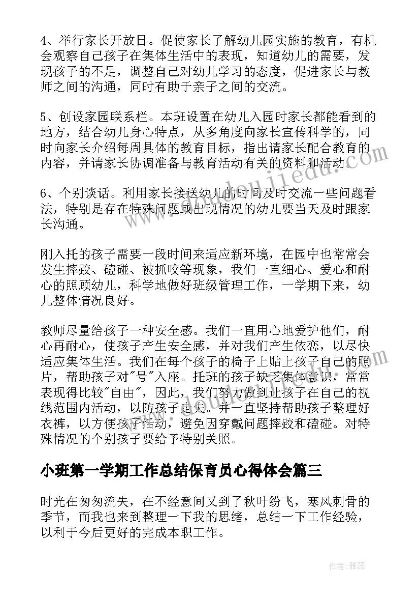 小班第一学期工作总结保育员心得体会 小班第一学期工作总结(汇总15篇)