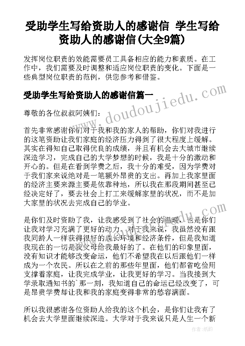 受助学生写给资助人的感谢信 学生写给资助人的感谢信(大全9篇)