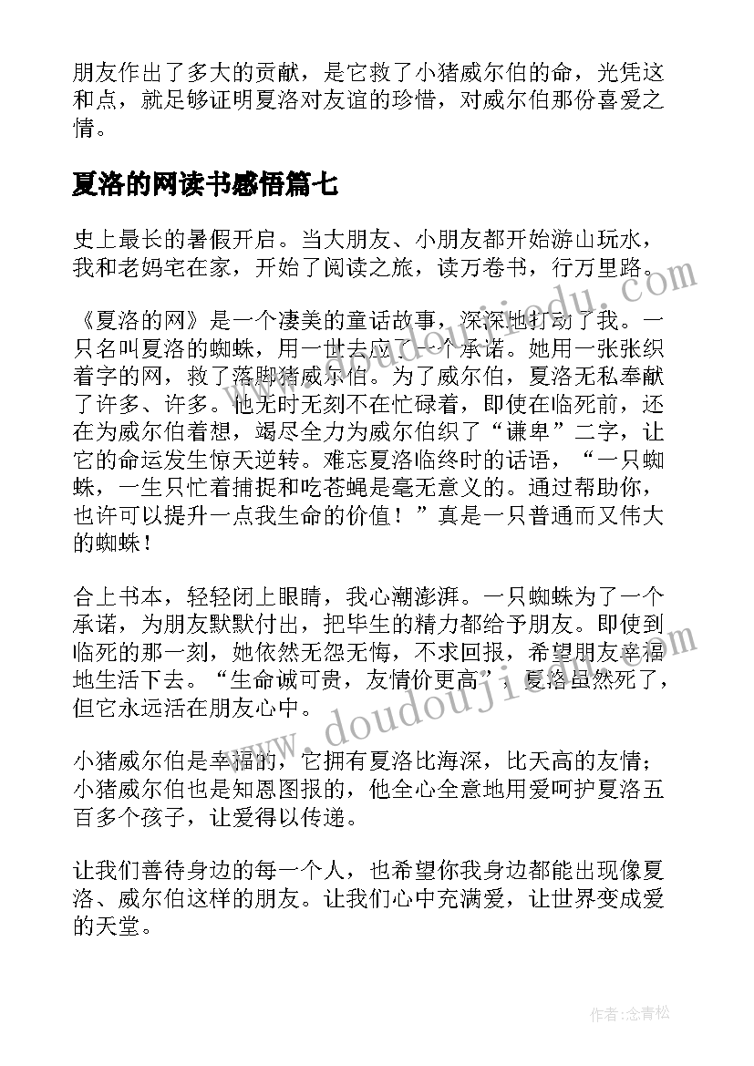 2023年夏洛的网读书感悟(模板10篇)