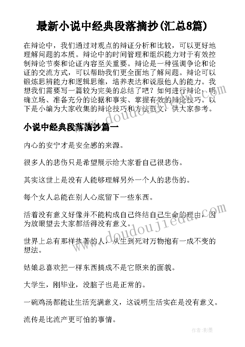 最新小说中经典段落摘抄(汇总8篇)