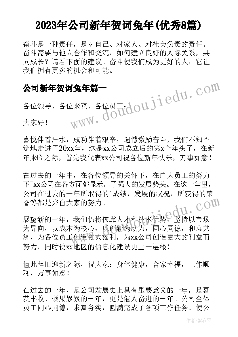 2023年公司新年贺词兔年(优秀8篇)