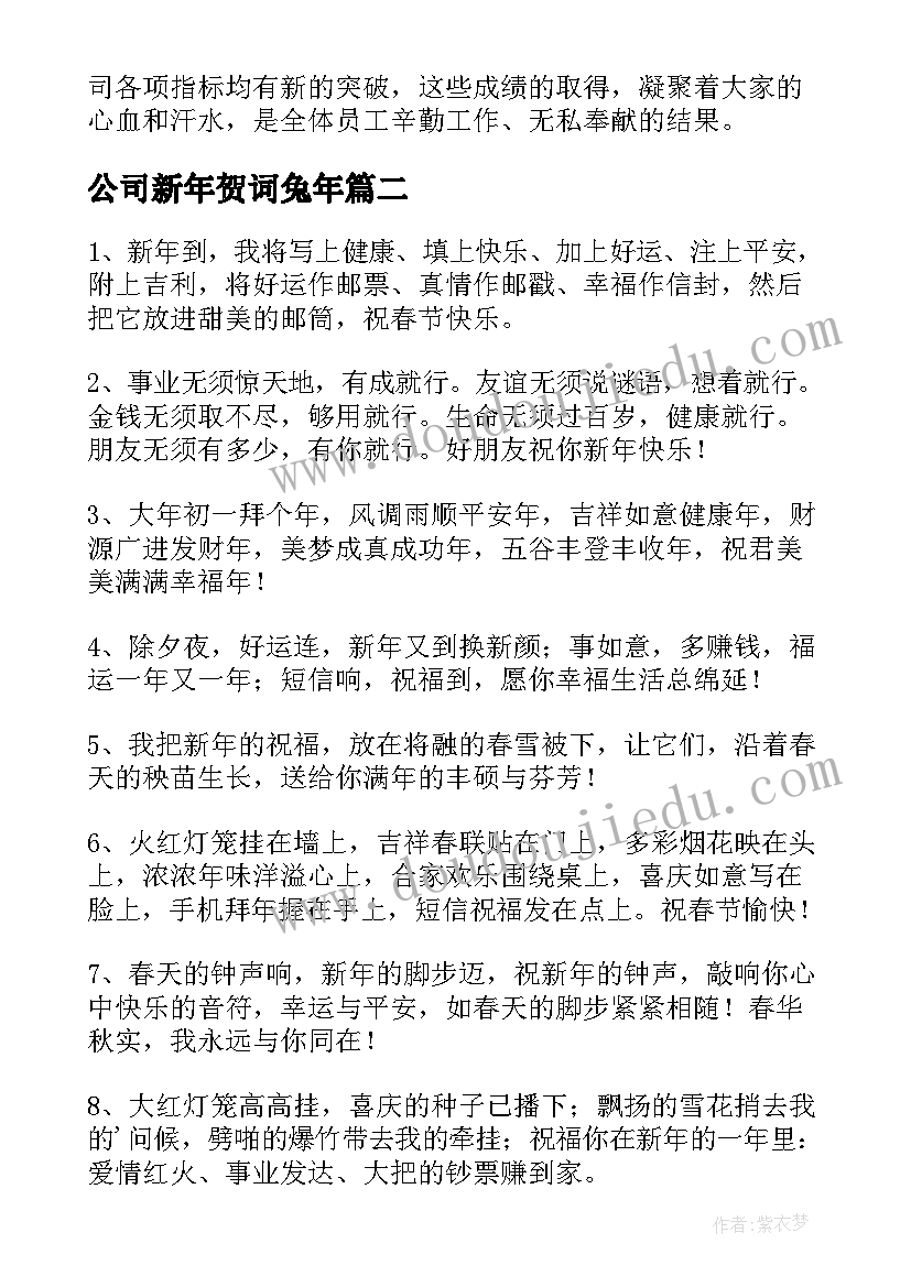 2023年公司新年贺词兔年(优秀8篇)