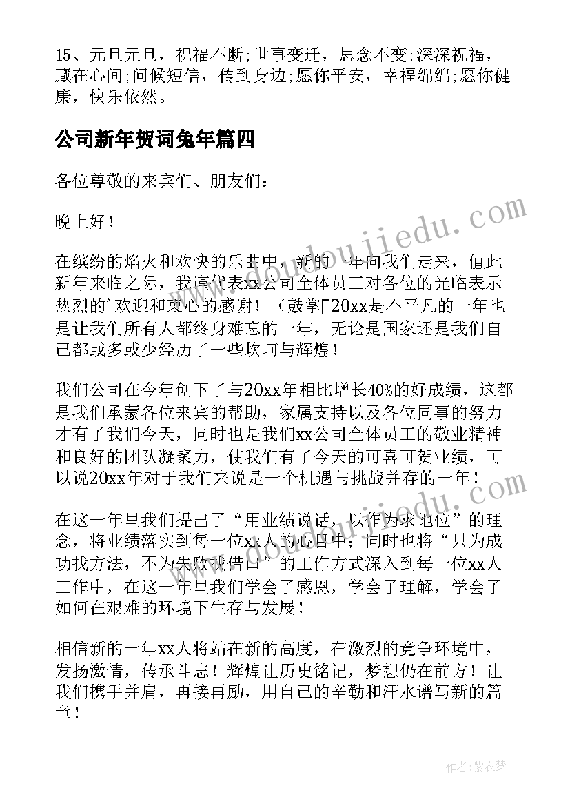 2023年公司新年贺词兔年(优秀8篇)