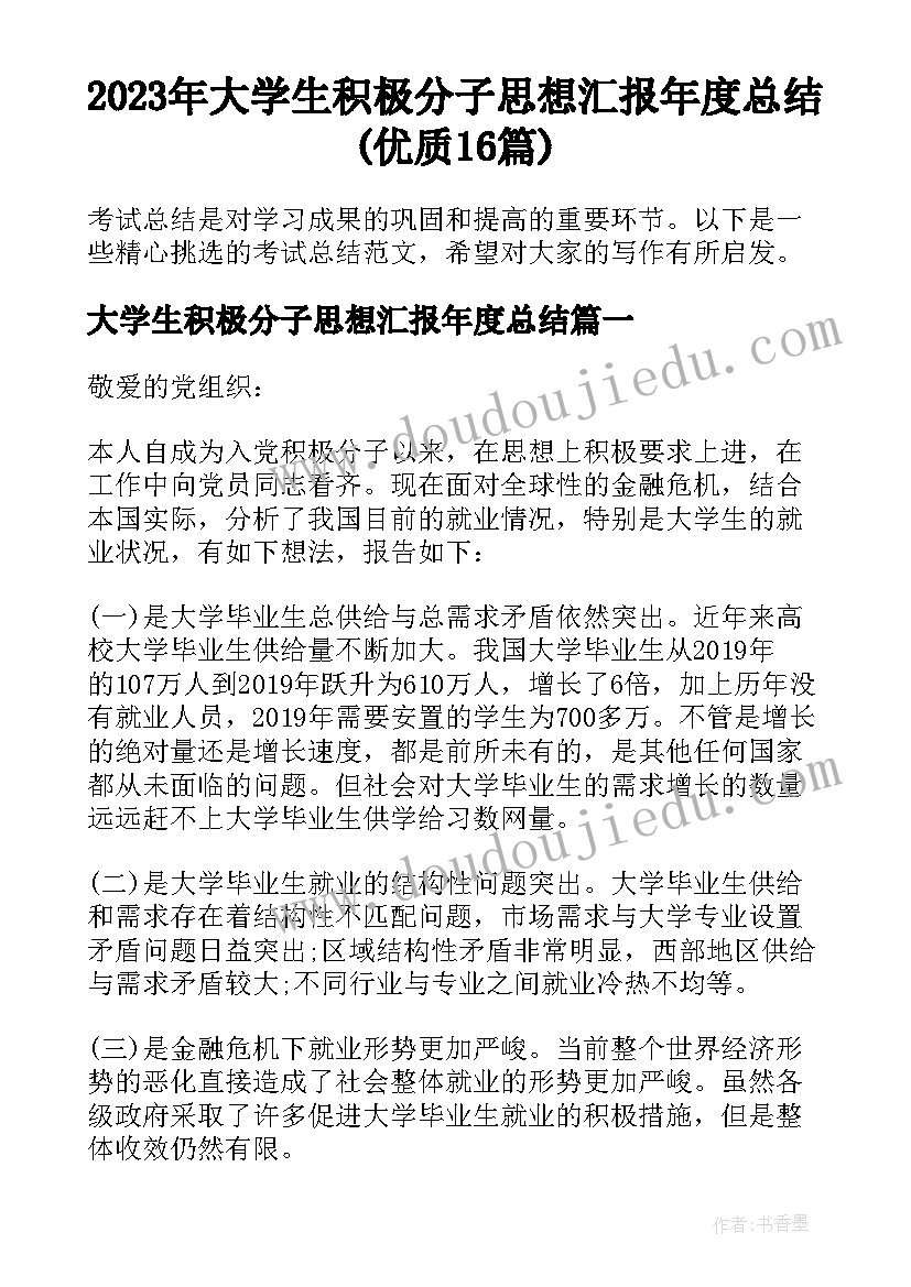 2023年大学生积极分子思想汇报年度总结(优质16篇)