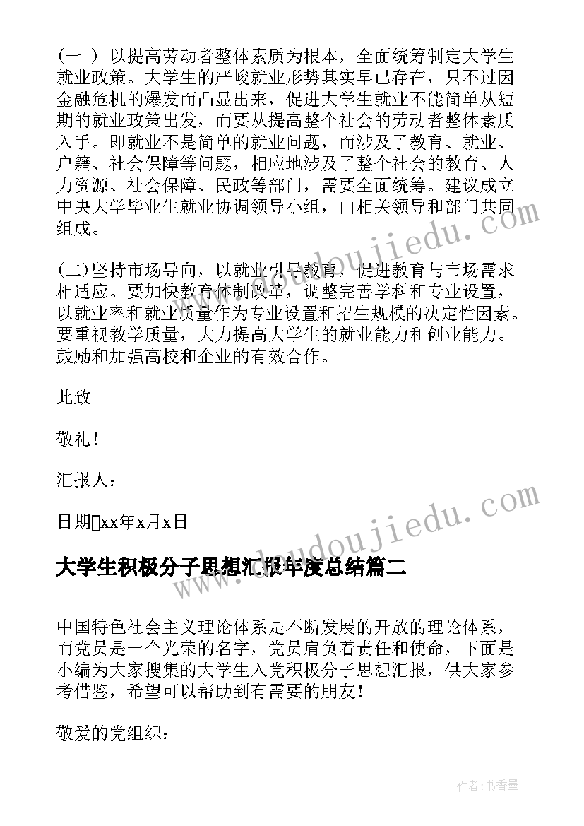 2023年大学生积极分子思想汇报年度总结(优质16篇)