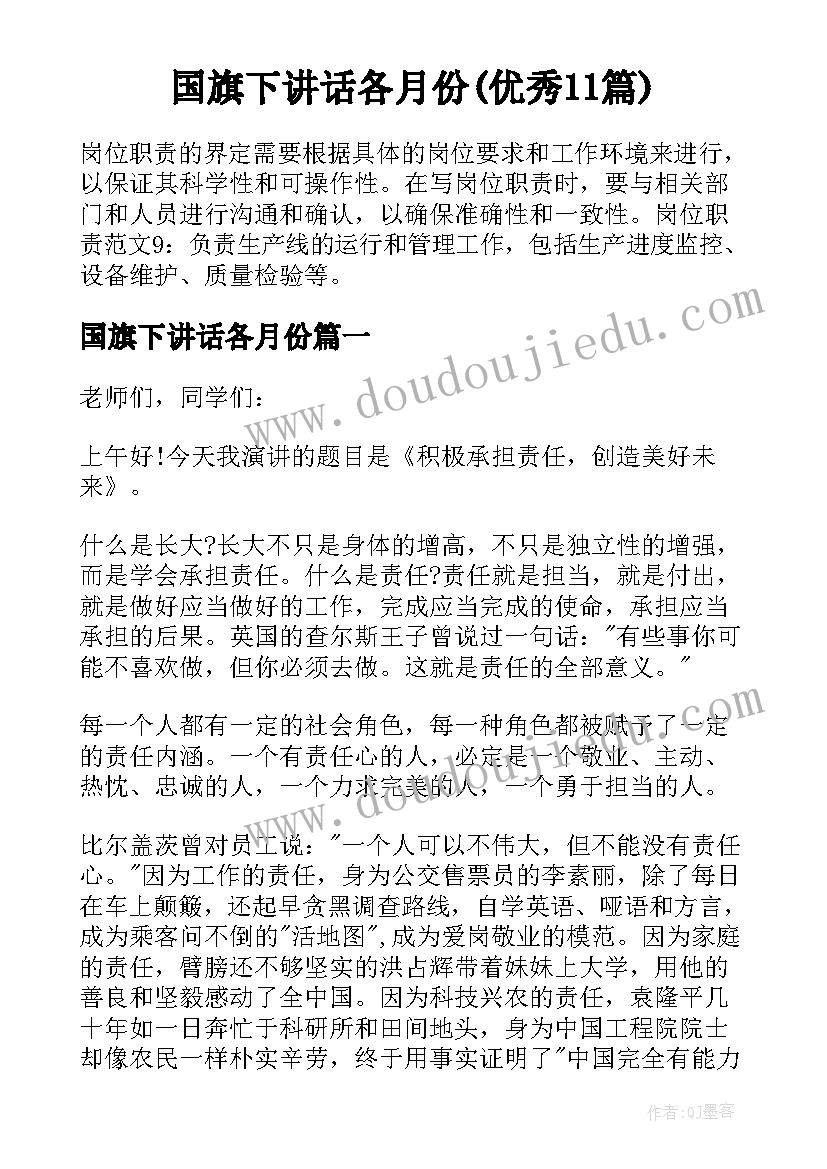 国旗下讲话各月份(优秀11篇)