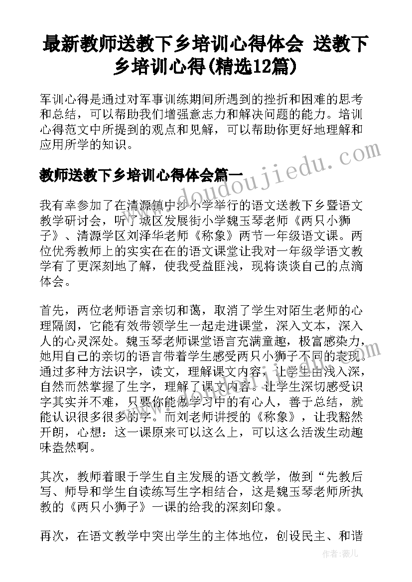 最新教师送教下乡培训心得体会 送教下乡培训心得(精选12篇)