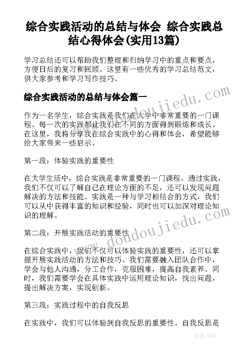 综合实践活动的总结与体会 综合实践总结心得体会(实用13篇)