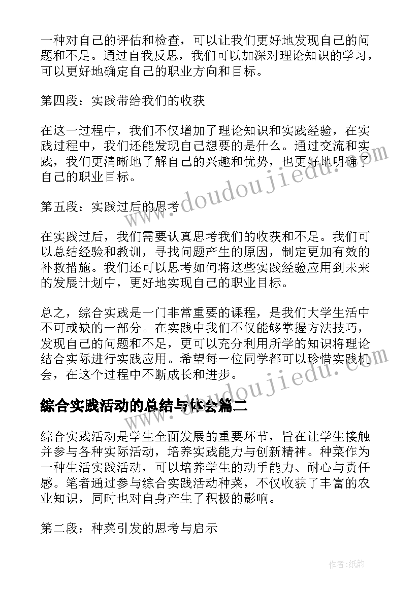 综合实践活动的总结与体会 综合实践总结心得体会(实用13篇)