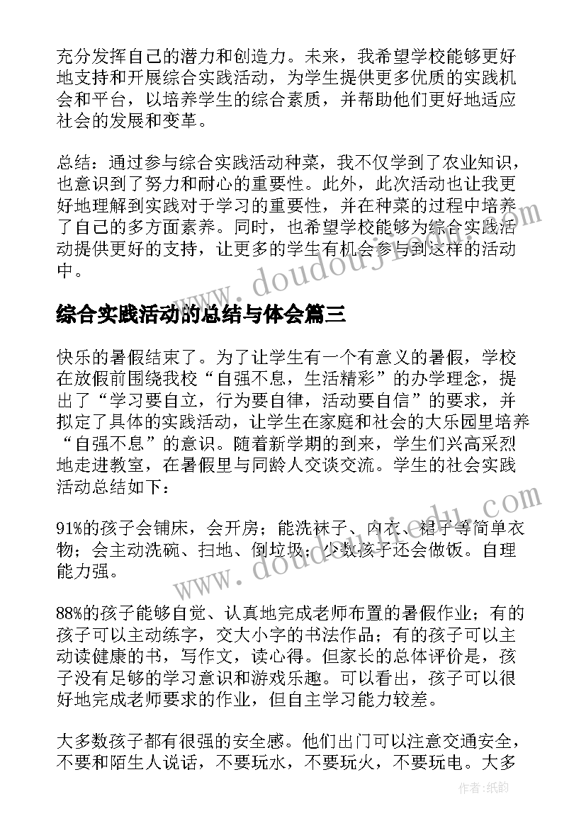 综合实践活动的总结与体会 综合实践总结心得体会(实用13篇)