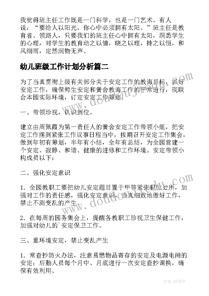 最新幼儿班级工作计划分析(通用8篇)