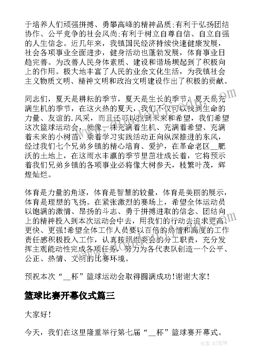 篮球比赛开幕仪式 篮球比赛开幕式的讲话稿(模板8篇)