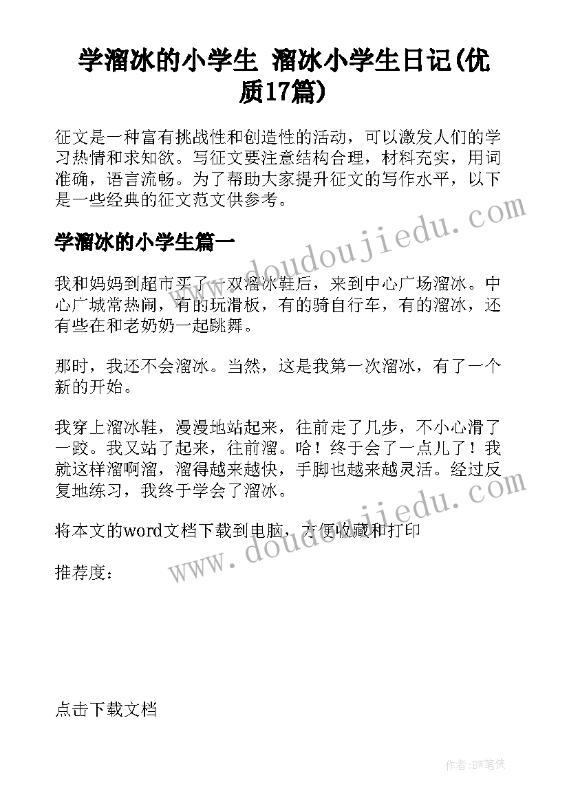 学溜冰的小学生 溜冰小学生日记(优质17篇)