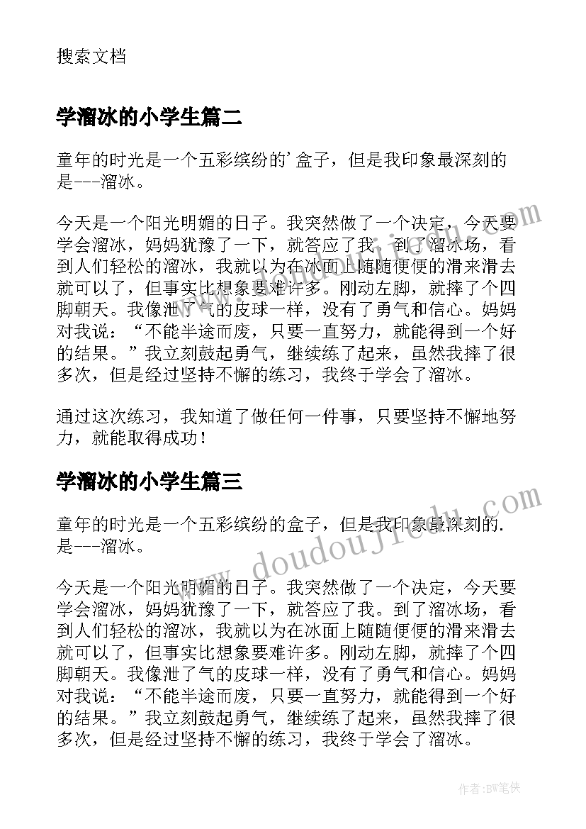 学溜冰的小学生 溜冰小学生日记(优质17篇)