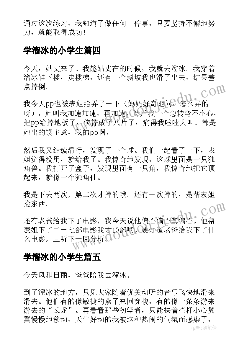 学溜冰的小学生 溜冰小学生日记(优质17篇)