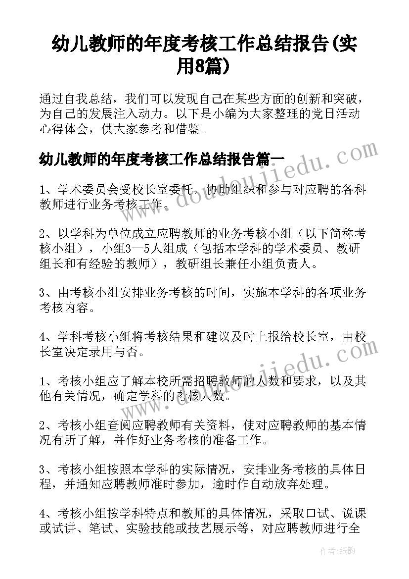 幼儿教师的年度考核工作总结报告(实用8篇)