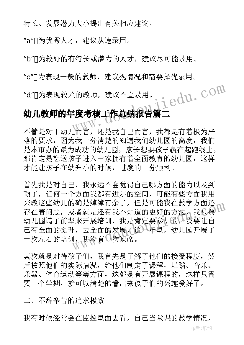 幼儿教师的年度考核工作总结报告(实用8篇)