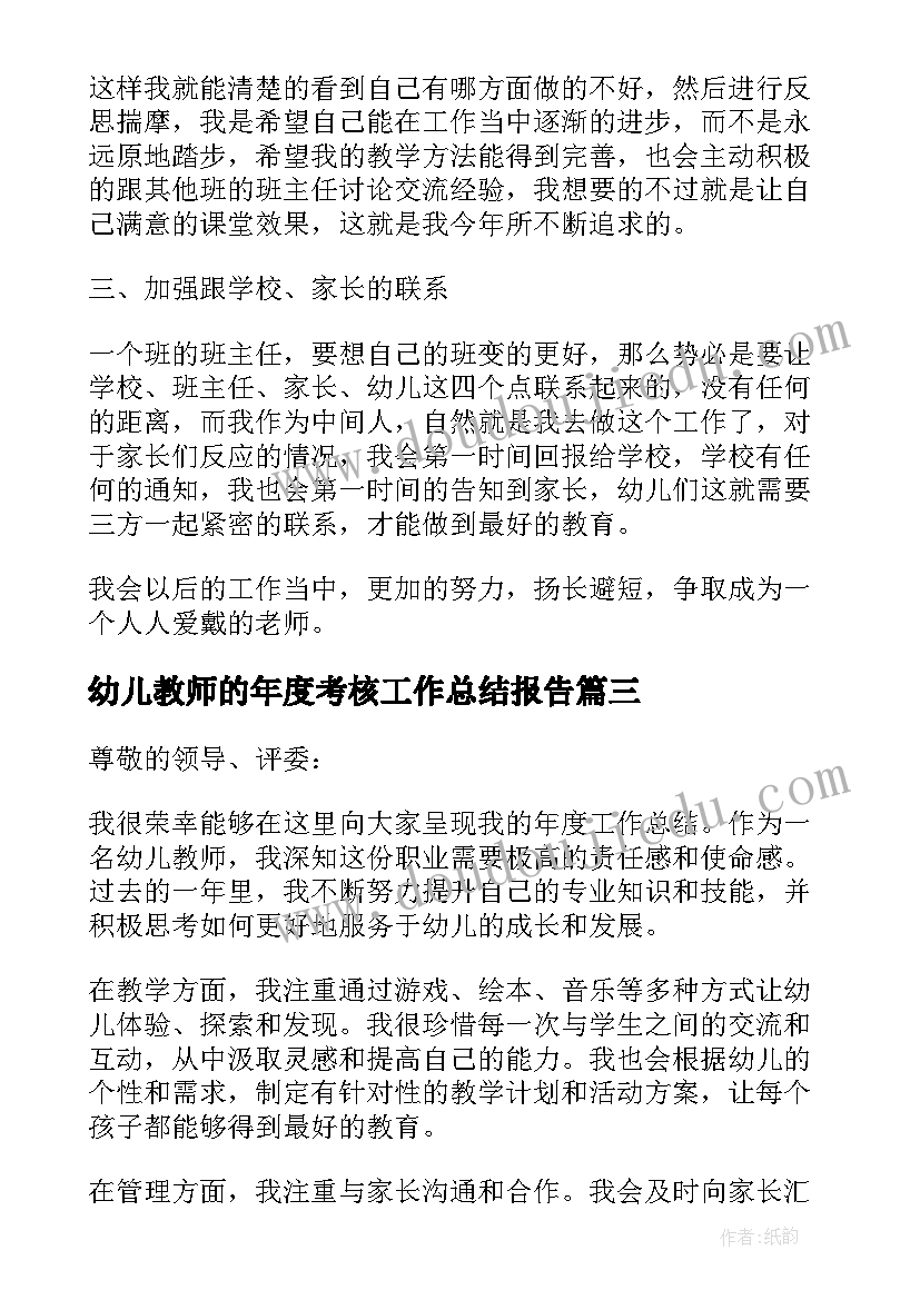 幼儿教师的年度考核工作总结报告(实用8篇)