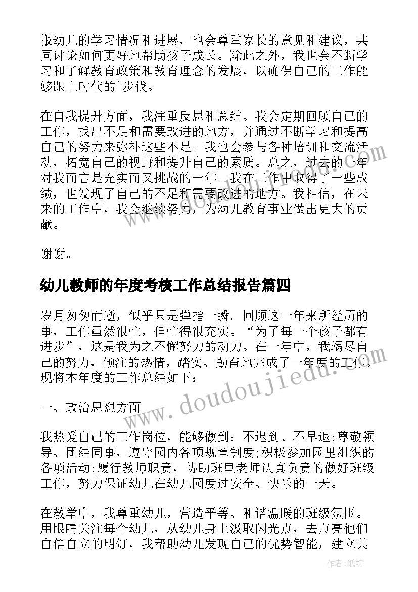 幼儿教师的年度考核工作总结报告(实用8篇)