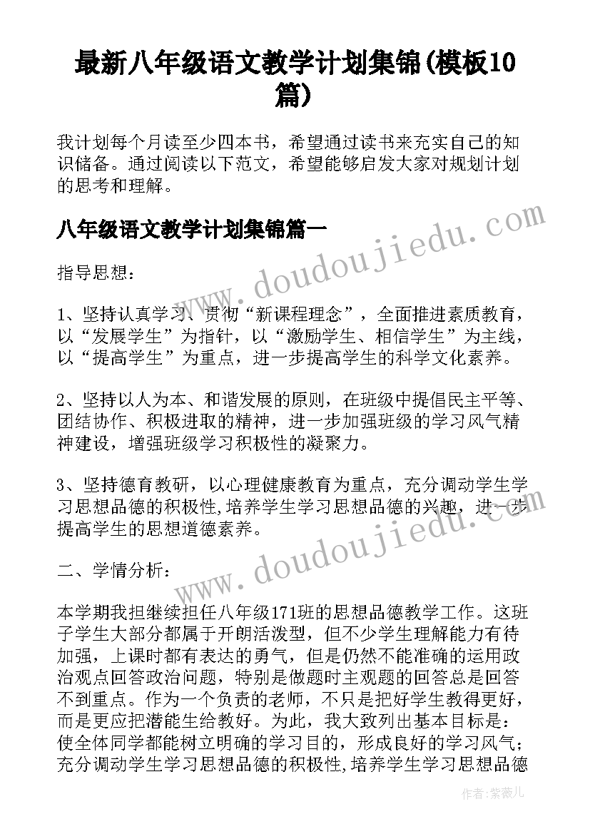 最新八年级语文教学计划集锦(模板10篇)