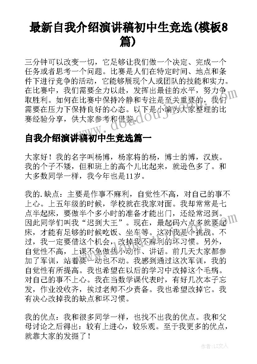 最新自我介绍演讲稿初中生竞选(模板8篇)