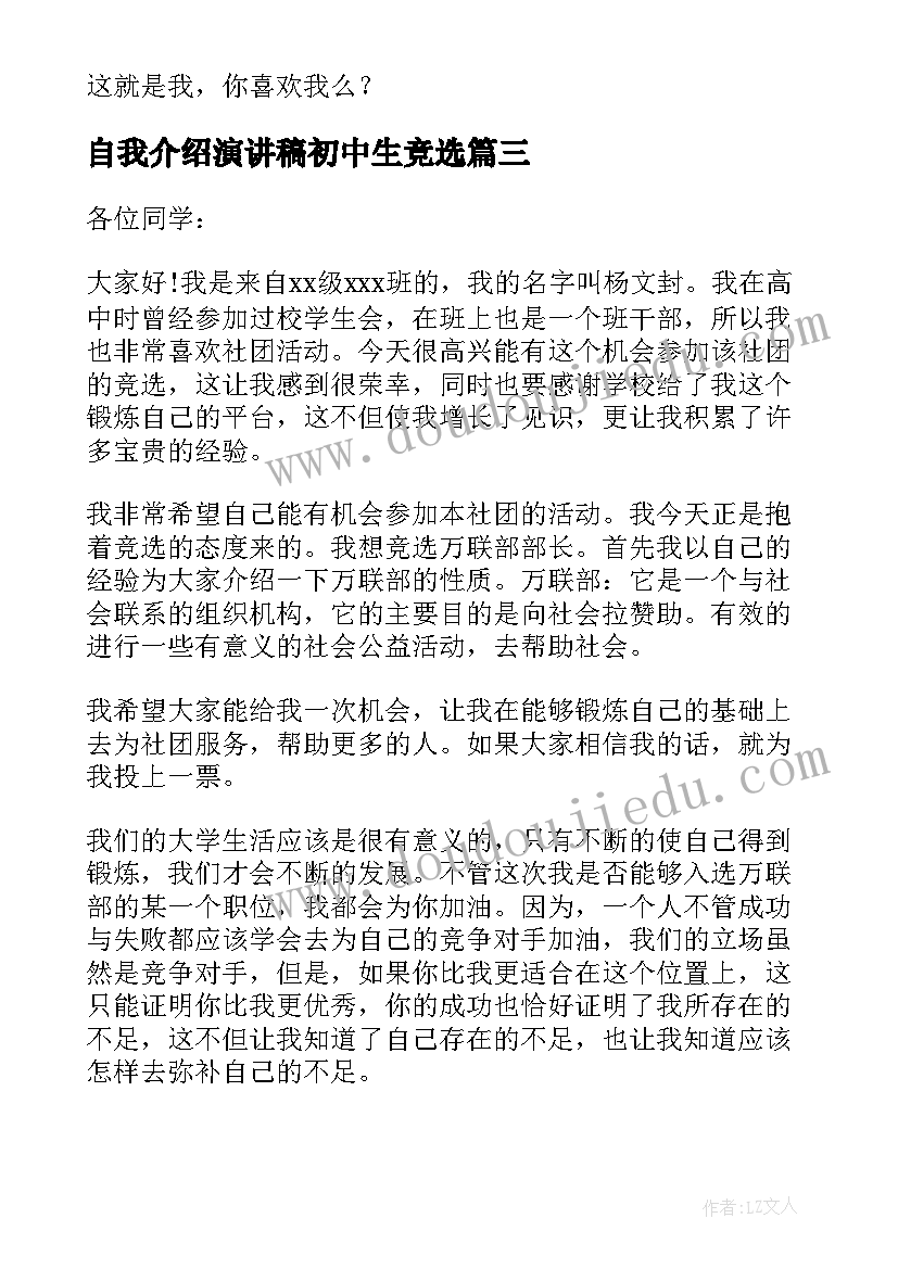 最新自我介绍演讲稿初中生竞选(模板8篇)