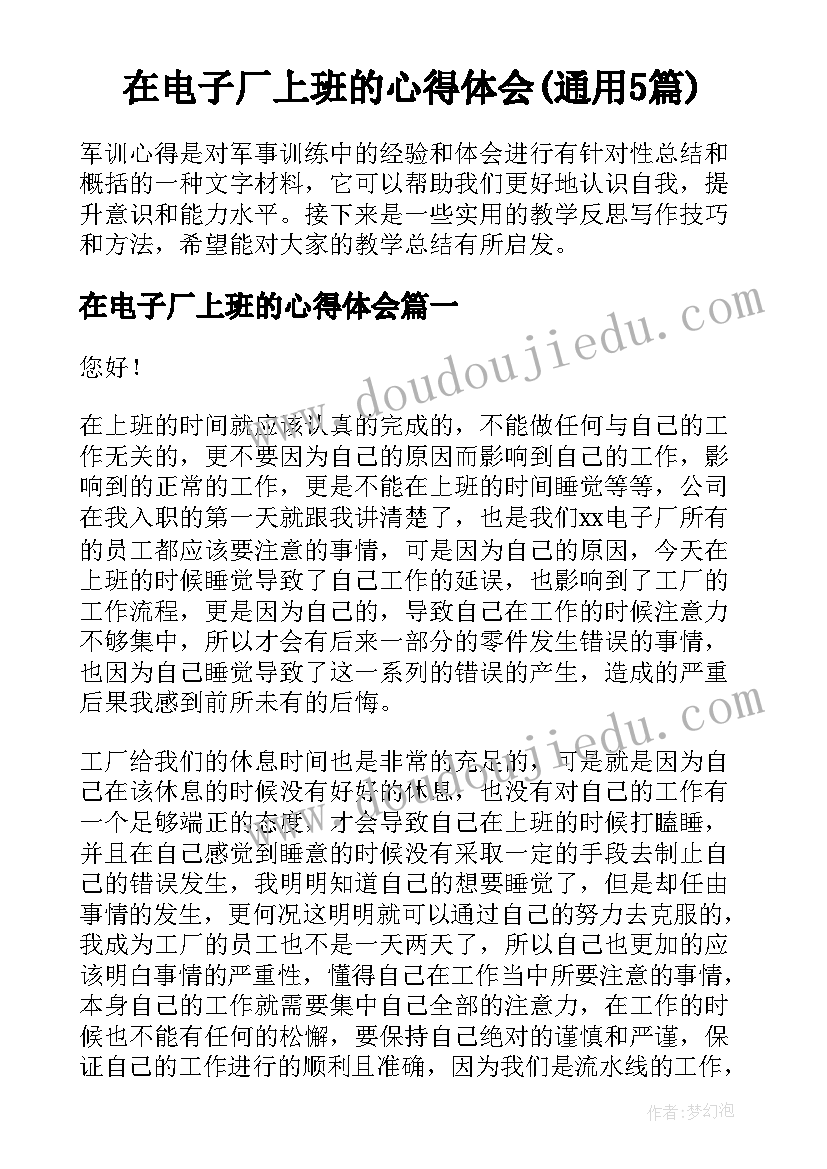 在电子厂上班的心得体会(通用5篇)