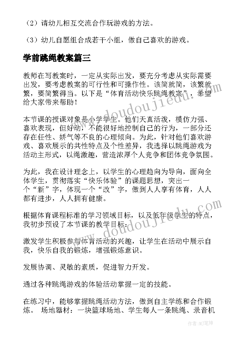 学前跳绳教案(汇总17篇)