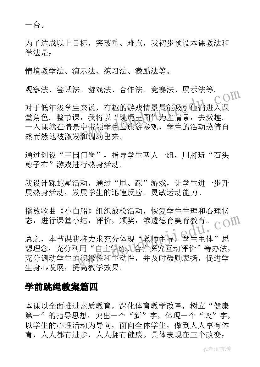 学前跳绳教案(汇总17篇)