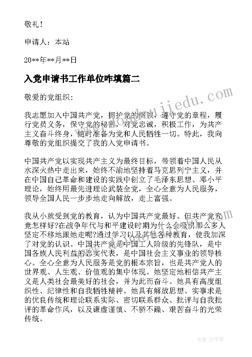 2023年入党申请书工作单位咋填(实用8篇)