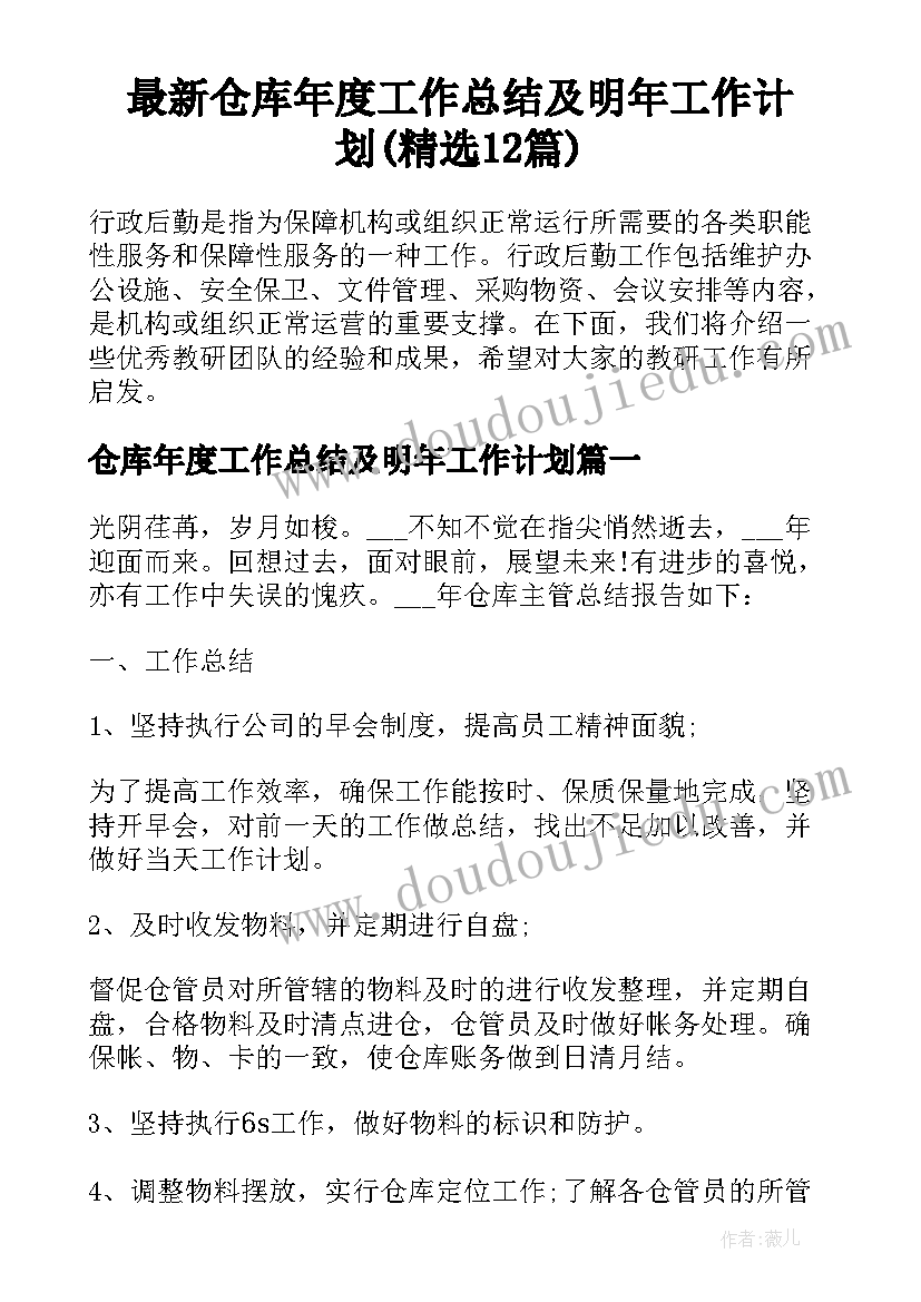 最新仓库年度工作总结及明年工作计划(精选12篇)