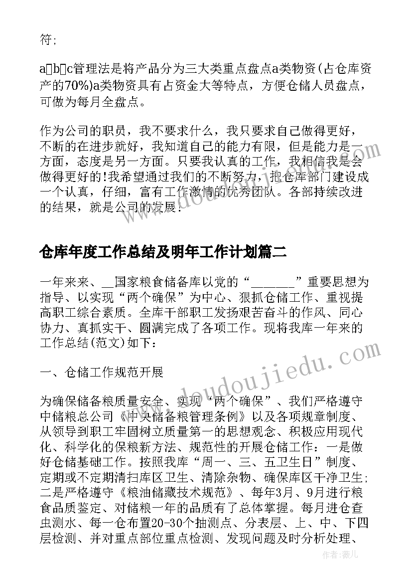 最新仓库年度工作总结及明年工作计划(精选12篇)