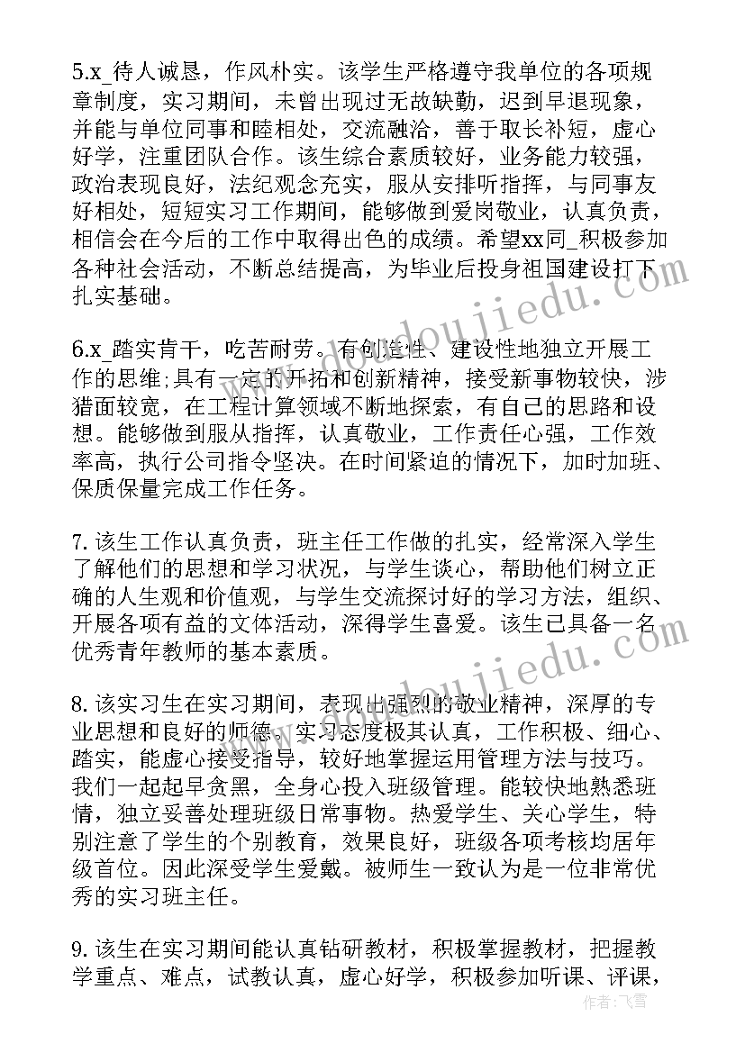 实习生鉴定评语自我总结 实习单位自我鉴定评语(优秀6篇)