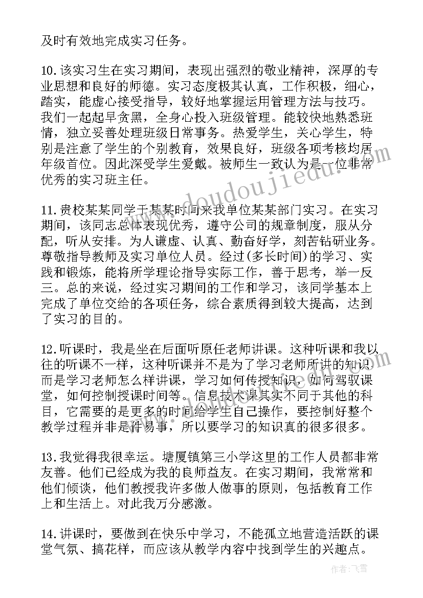 实习生鉴定评语自我总结 实习单位自我鉴定评语(优秀6篇)