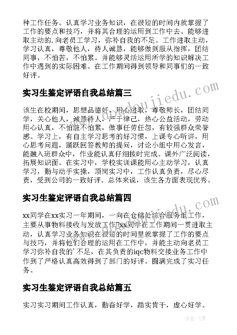 实习生鉴定评语自我总结 实习单位自我鉴定评语(优秀6篇)