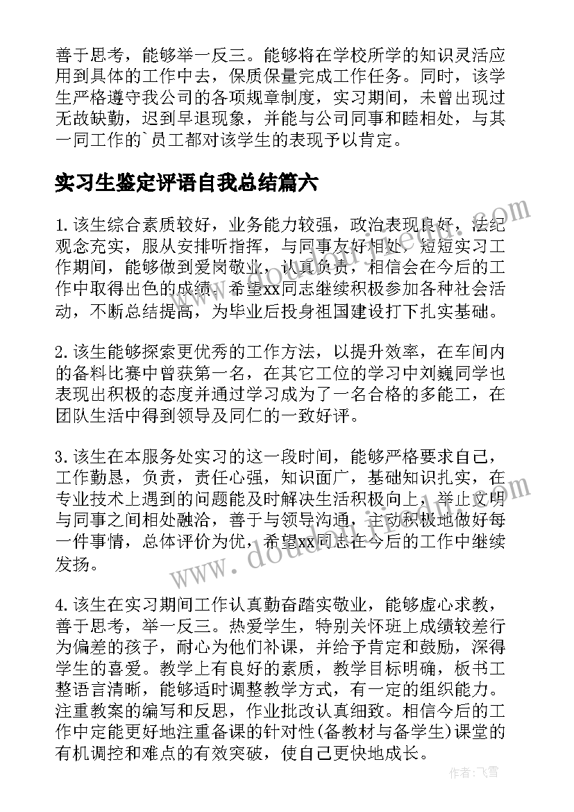 实习生鉴定评语自我总结 实习单位自我鉴定评语(优秀6篇)